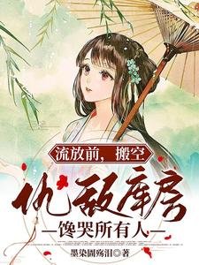 流放前,搬空仇敌库房馋哭所有人