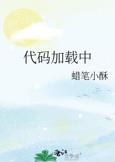 代码加载中