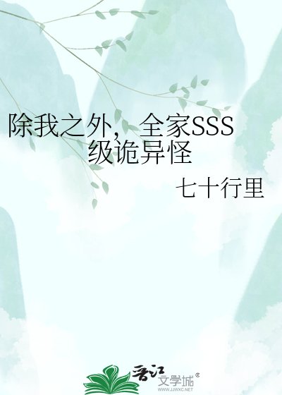 除我之外,全家SSS级诡异怪