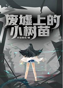 废墟上的小树苗