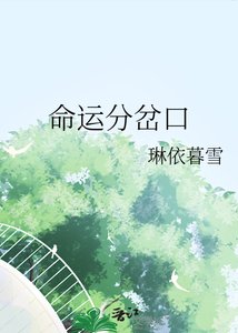 命运分岔口