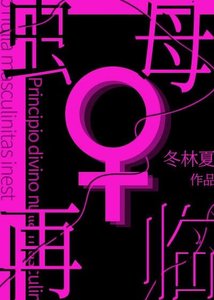 虫母再临