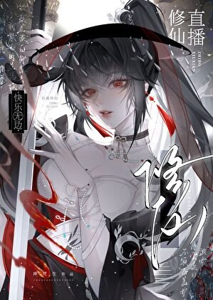 直播修仙,快乐无边