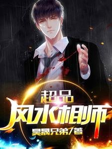 超品风如相师