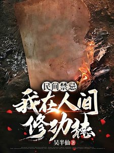 民间禁忌:我在人间修功德