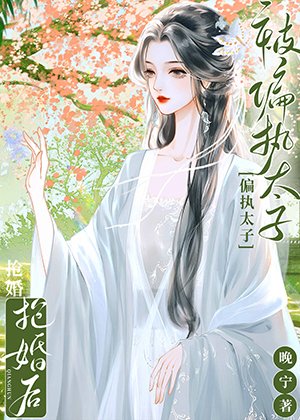 春日书(双重生)/被偏执太子抢婚后