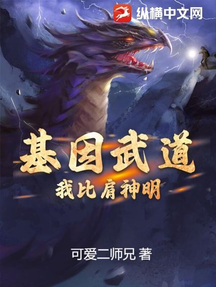 基因武道:我比肩神明