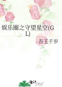娱乐圈之守望星空(GL)