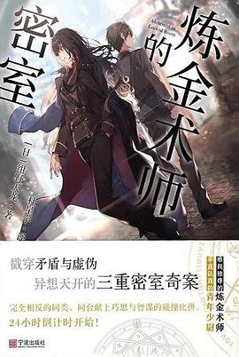 炼金术师的密室(出书版)