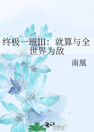 终极一班Ⅲ:就算与全世界为敌