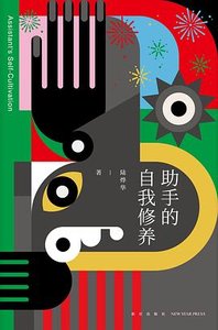 助手的自我修养(出书版)