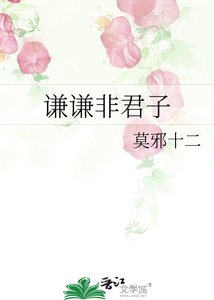 谦谦非君子