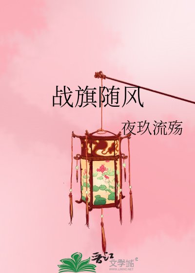 战旗随风