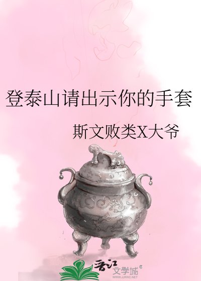 登泰山请出示你的手套