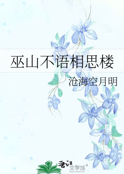 巫山不语相思楼