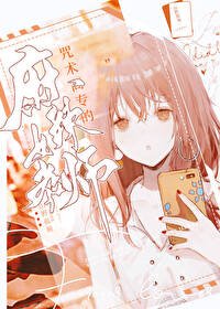 (咒回同人)咒术高专的麻辣女教师