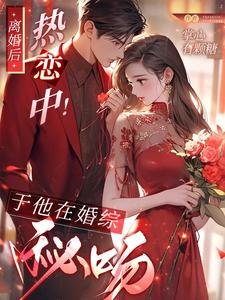 离婚后,热恋中!于他在婚综秘吻