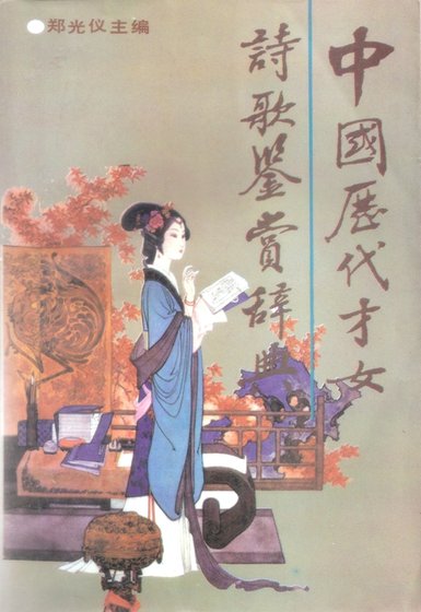 中国历代才女诗歌鉴赏辞典(出版书)