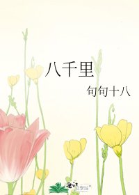 八千里