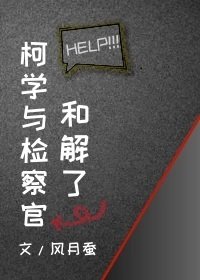 (柯南同人)柯学与检察官和解了