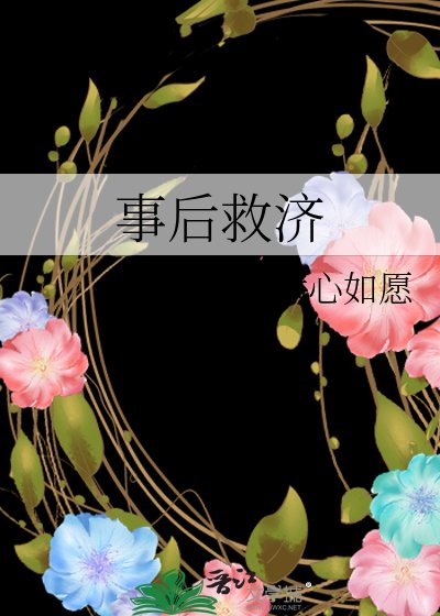 事后救济