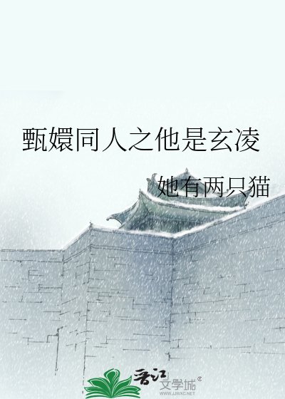 甄嬛同人之他是玄羚