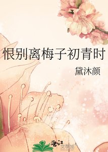 恨别离梅子初青时