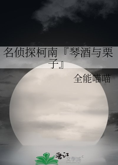 名侦探柯南『琴酒与栗子』