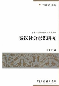 秦汉社会意识研究(出版书)