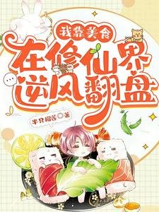 我靠美食在修仙界逆风翻盘/她就做个饭,怎么大佬们都顿悟了
