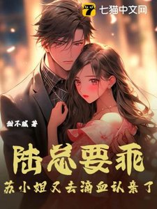 陆总要乖,苏小 姐又去滴血认亲了