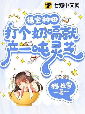 福宝种田,打个奶嗝就产一吨灵芝