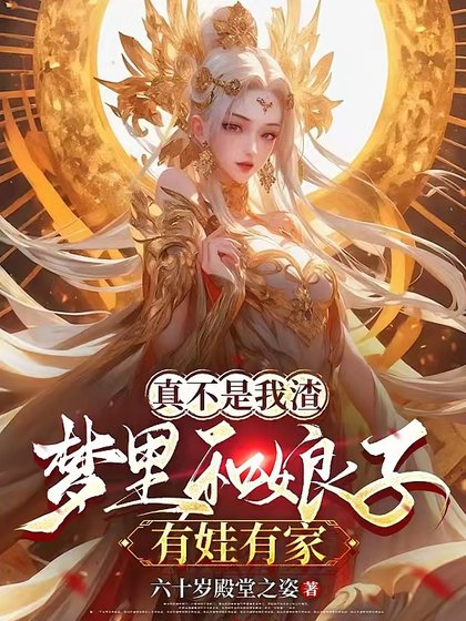 梦里和娘子生娃后,她们都成真了