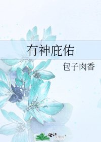 有神庇佑