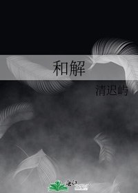和解