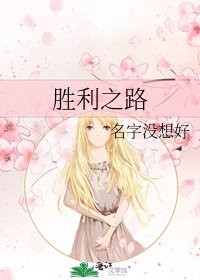 胜利之路