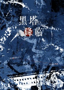 黑塔降临