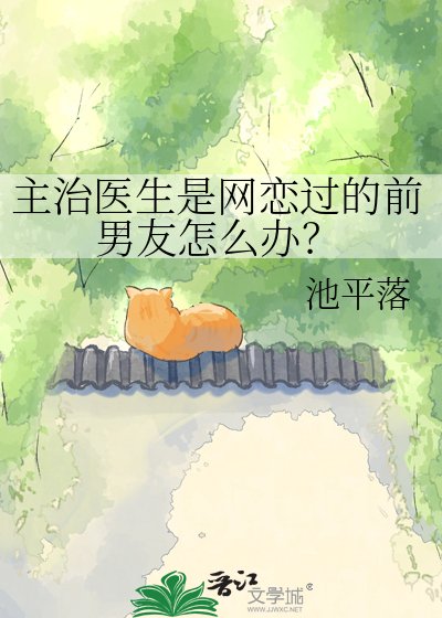 主治医生是网恋过的前男友怎么办?