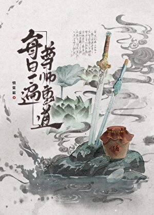师尊每月十五灵力尽失