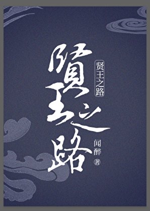 贤王之路