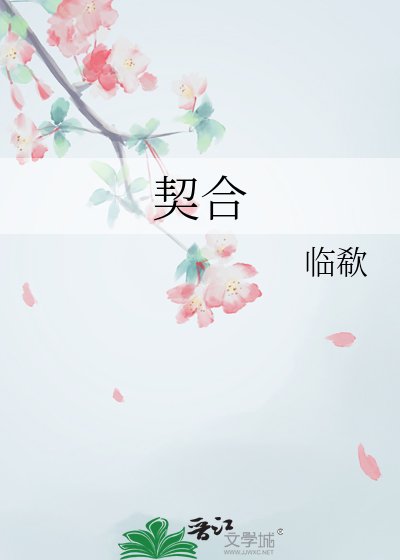 契合