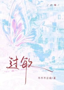 过敏