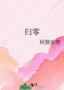 归零