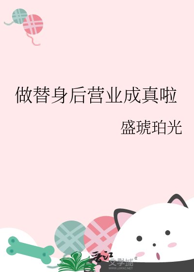 做替身后营业成真啦