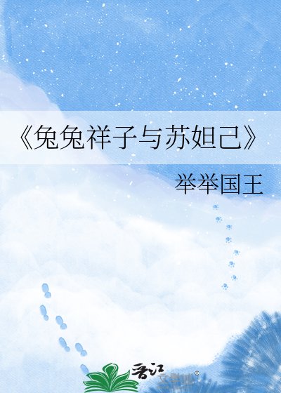 兔兔祥子与苏妲己