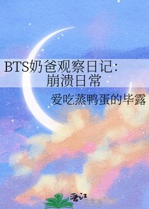 BTS奶爸观察日记:崩溃日常