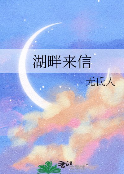 湖畔来信