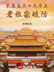 天幕盘点十大帝王,老祖宗破防