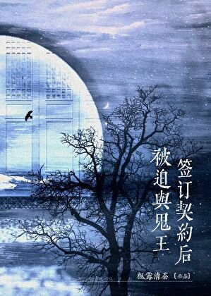 被迫与鬼王签订契约后