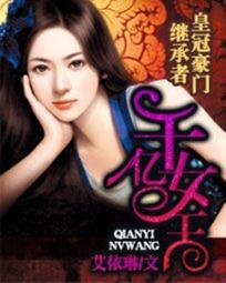 皇冠豪门继承者:千亿女王/千亿佳媳